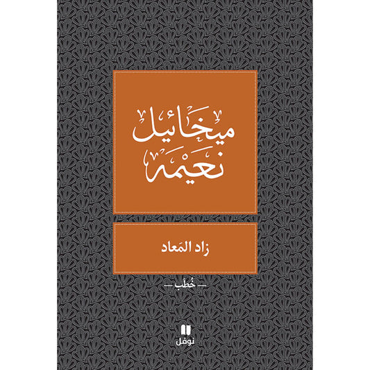 زاد المعاد - طبعة جديدة - Zad El Maad Hachette Antoine