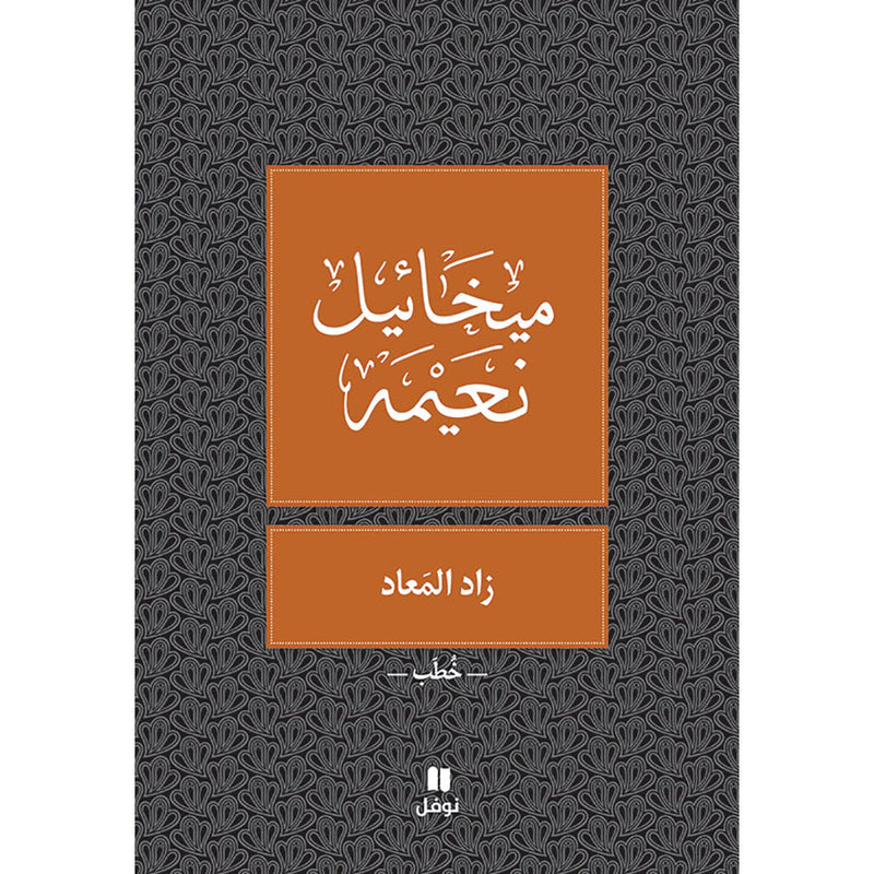 زاد المعاد - طبعة جديدة - Zad El Maad Hachette Antoine