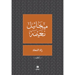 زاد المعاد - طبعة جديدة - Zad El Maad Hachette Antoine