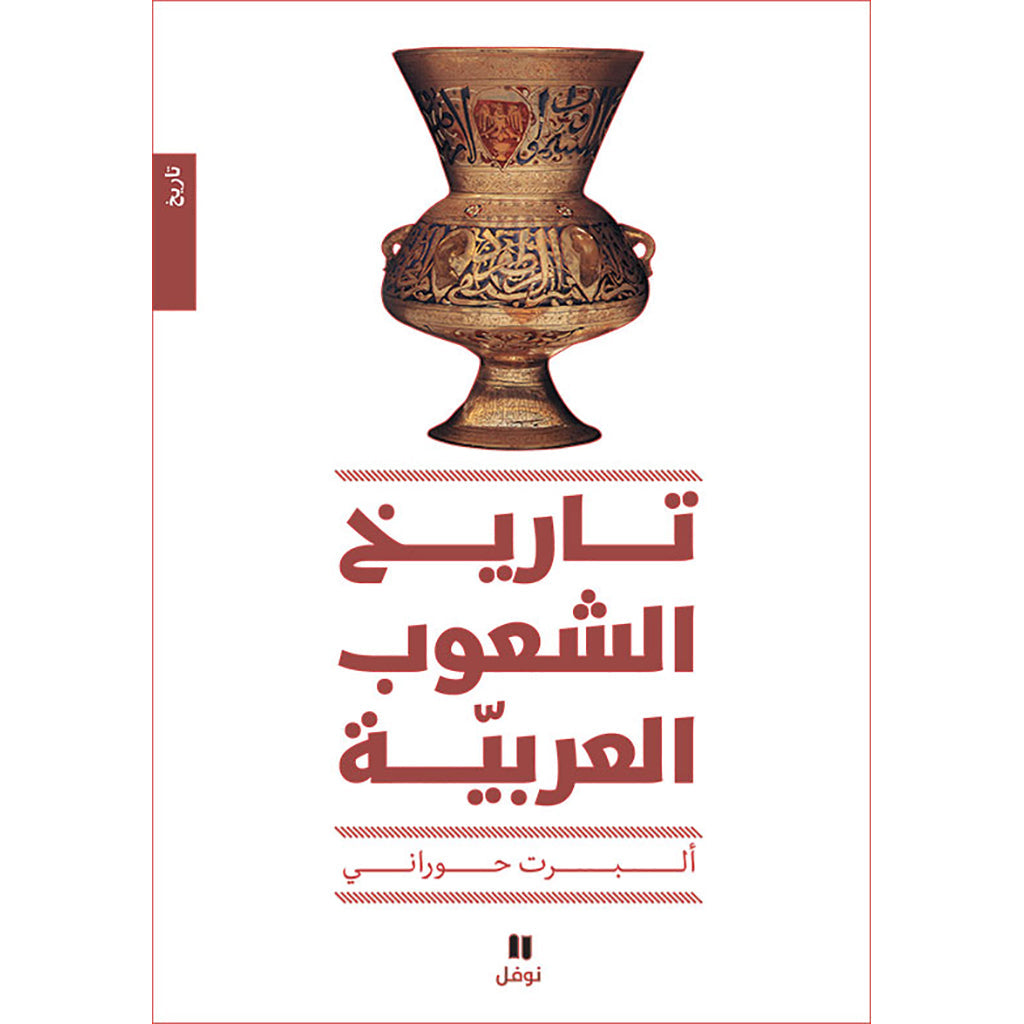 تاريخ الشعوب العربية - طبعة جديدة - History of the Arab peoples Hachette Antoine