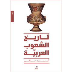 تاريخ الشعوب العربية - طبعة جديدة - History of the Arab peoples Hachette Antoine