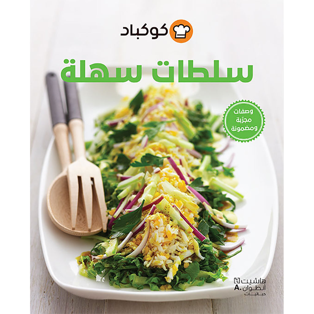 سلطات سهلة - Delicious Salads Hachette Antoine