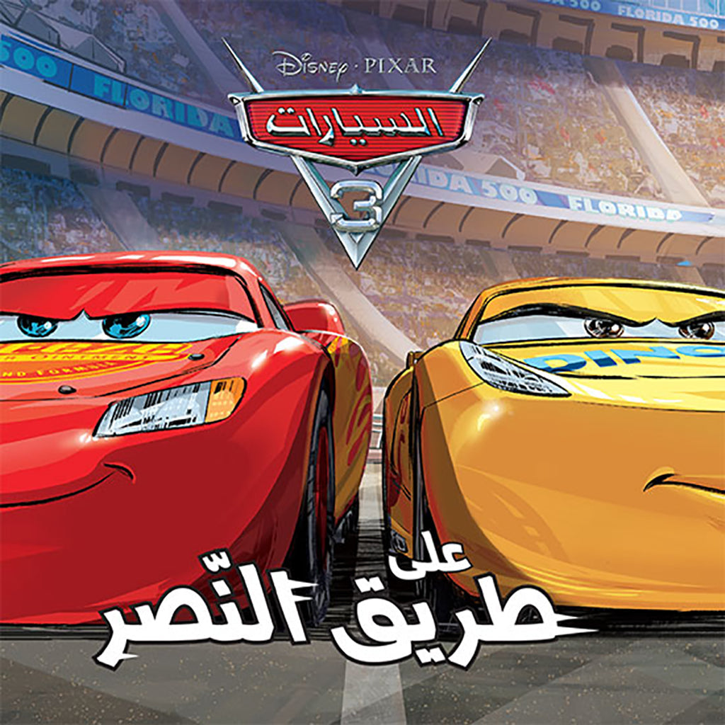 السيارات 3 - على طريق النصر - Cars 3 Hachette Antoine