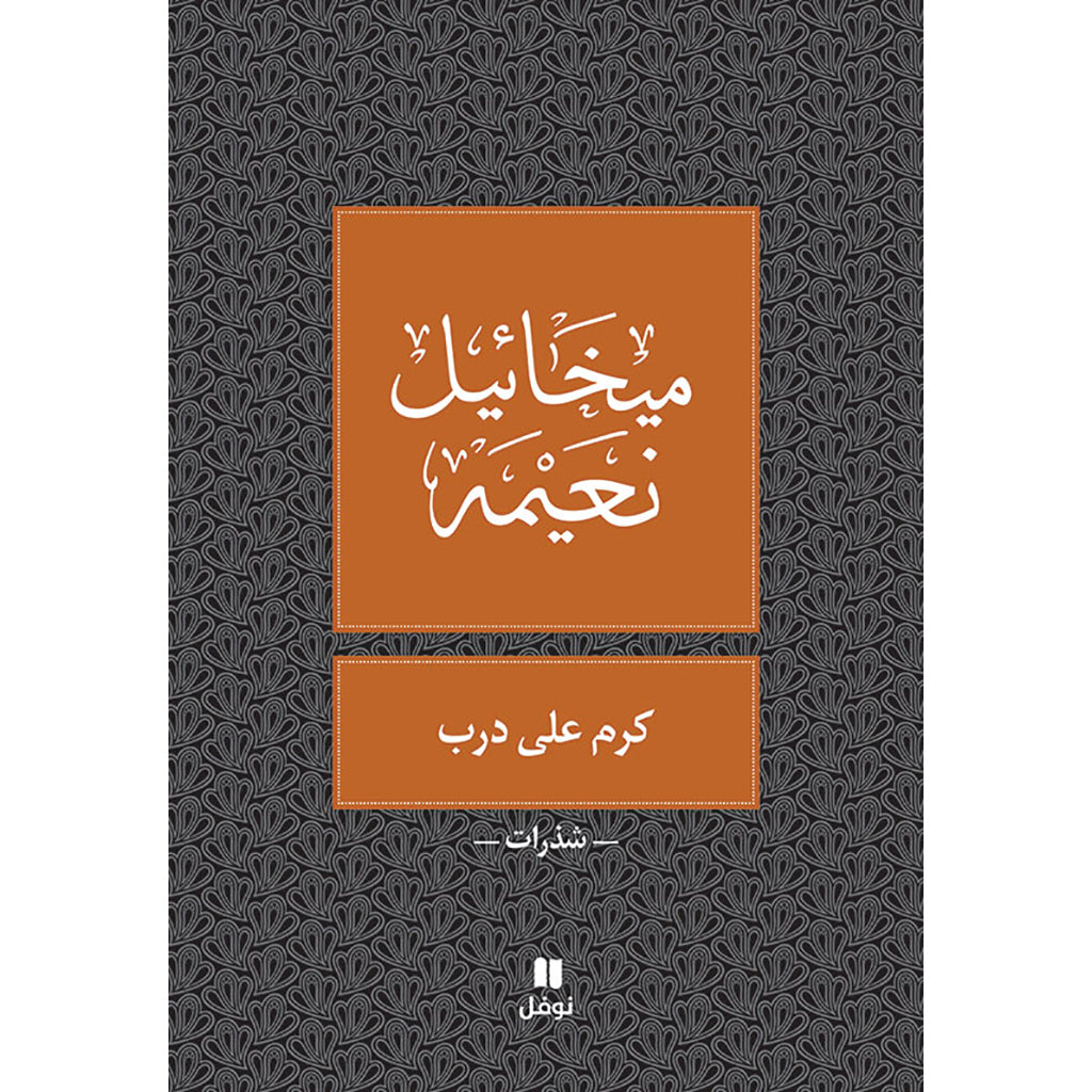 كرم على درب - طبعة جديدة - Vineyard on the trail Hachette Antoine