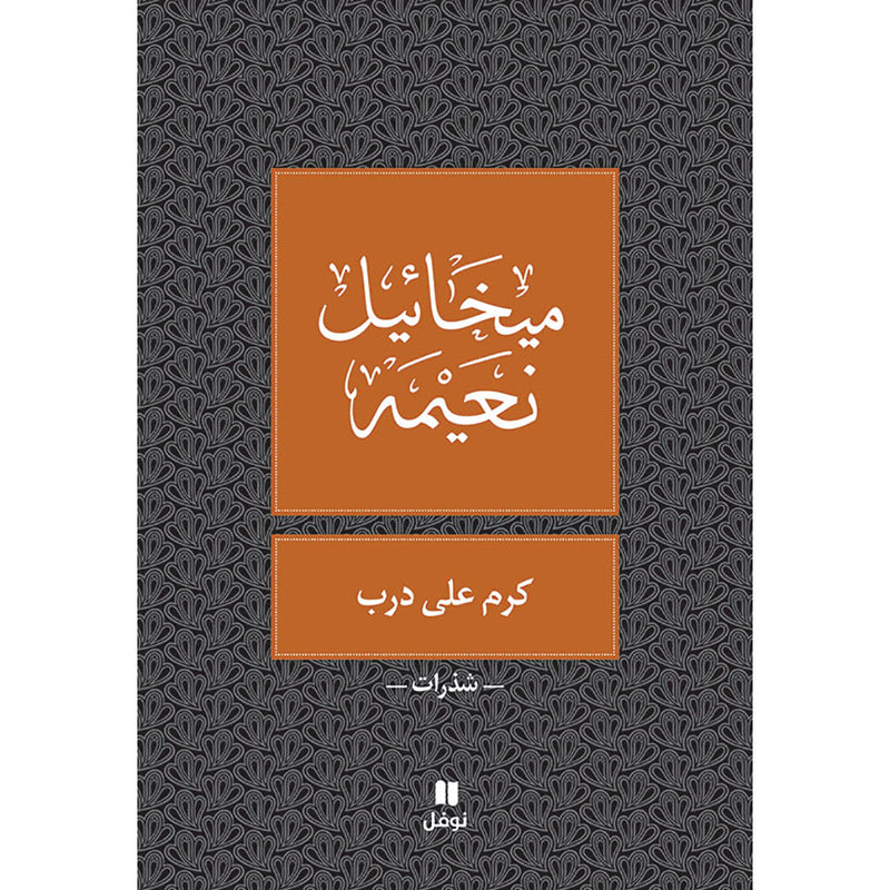 كرم على درب - طبعة جديدة - Vineyard on the trail Hachette Antoine