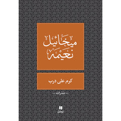 كرم على درب - طبعة جديدة - Vineyard on the trail Hachette Antoine