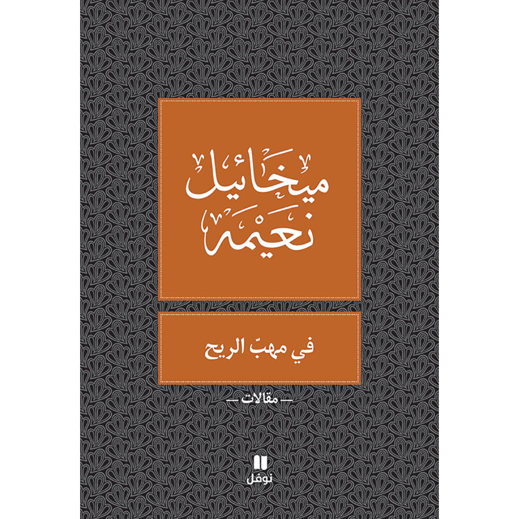 في مهب الريح - طبعة جديدة - A Straw in the Wind Hachette Antoine