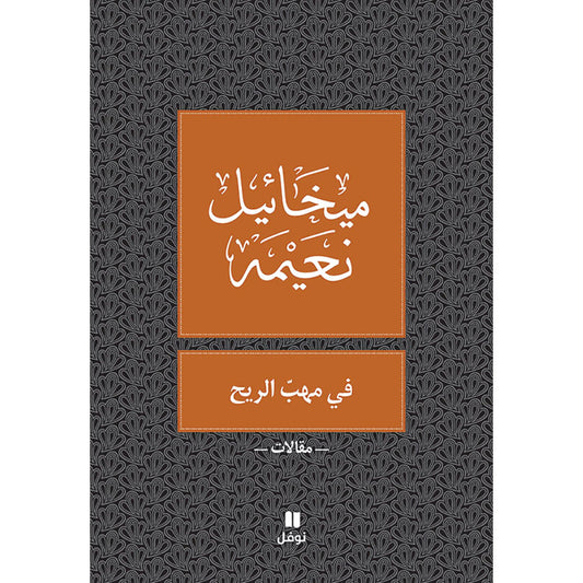 في مهب الريح - طبعة جديدة - A Straw in the Wind Hachette Antoine