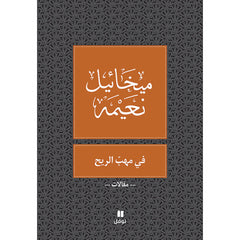 في مهب الريح - طبعة جديدة - A Straw in the Wind Hachette Antoine