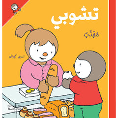 تشوبي مهذب - غلاف كرتوني - Polite Tchoupi- Hardcover Hachette Antoine