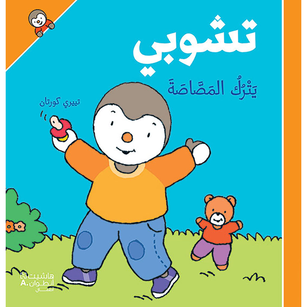 تشوبي يترك المصاصة - غلاف كرتوني - Tchoupi leaves the Lollipop- Hardcover Hachette Antoine