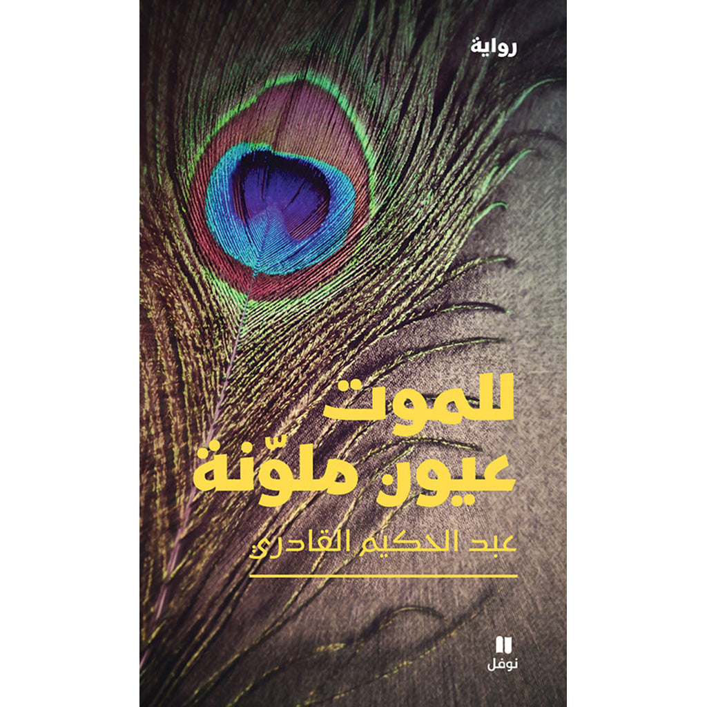 للموت عيون ملونة - Death has colored eyes Hachette Antoine