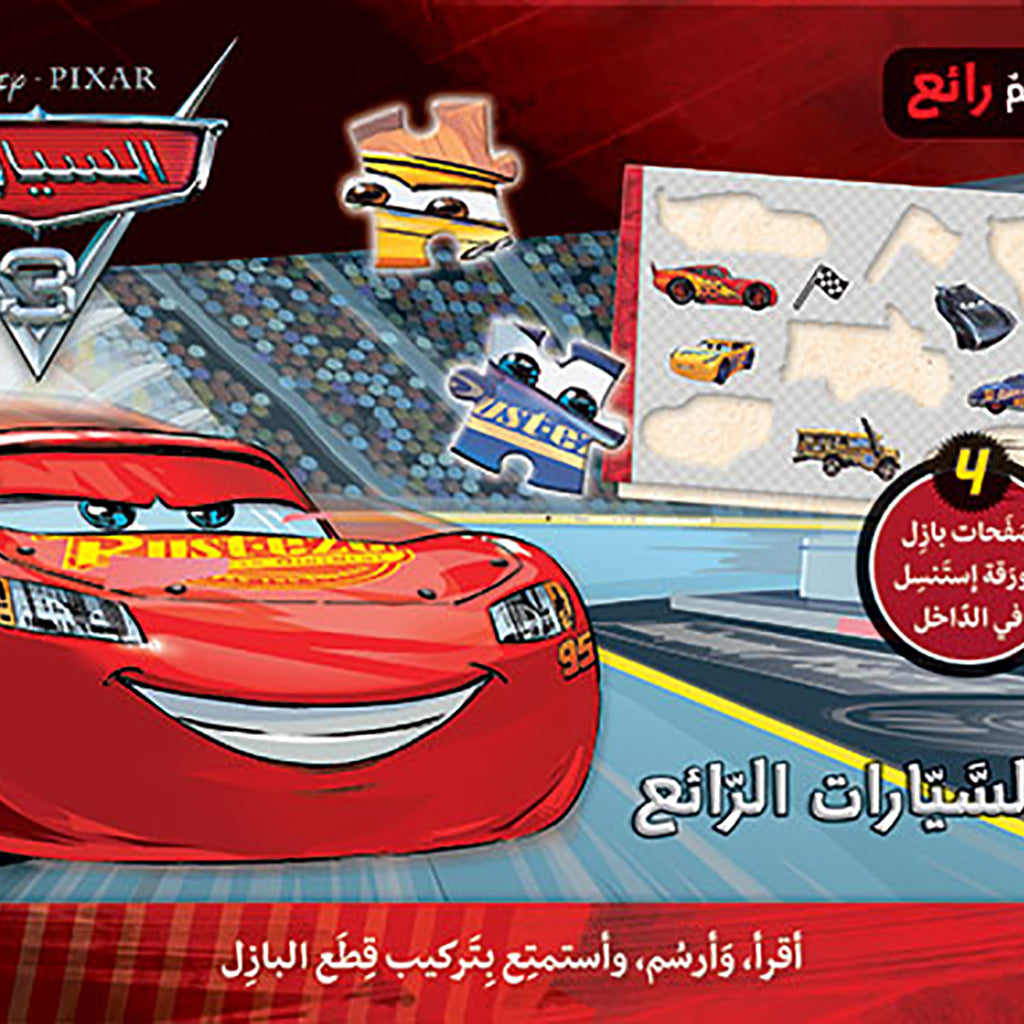 عالم السيارات الرائع - أقرأ، وأرسم، وأستمتع بتركيب قطع البازل - The wonderful world of Cars 3 Hachette Antoine