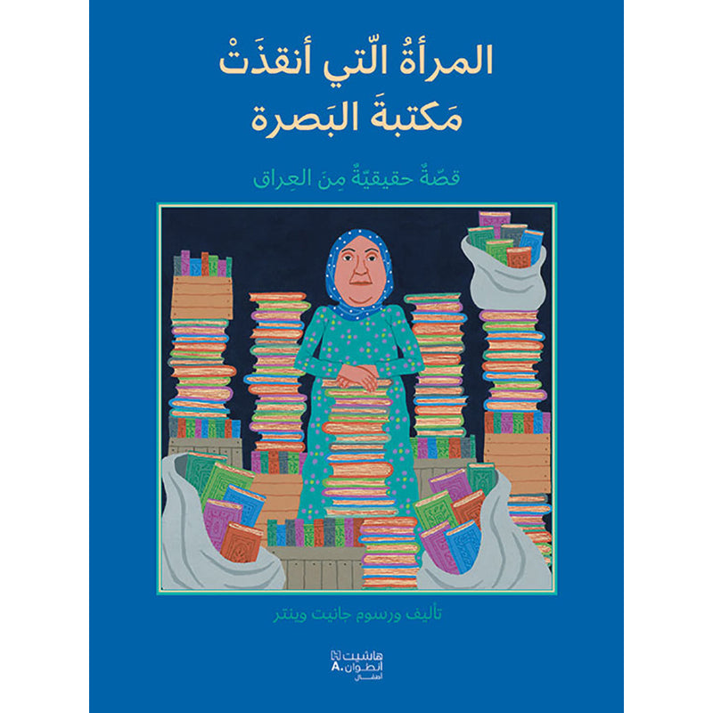 المرأة التي أنقذت مكتبة البصرة - قصّة حقيقيّة من العراق - The woman who saved the Basra Library Hachette Antoine