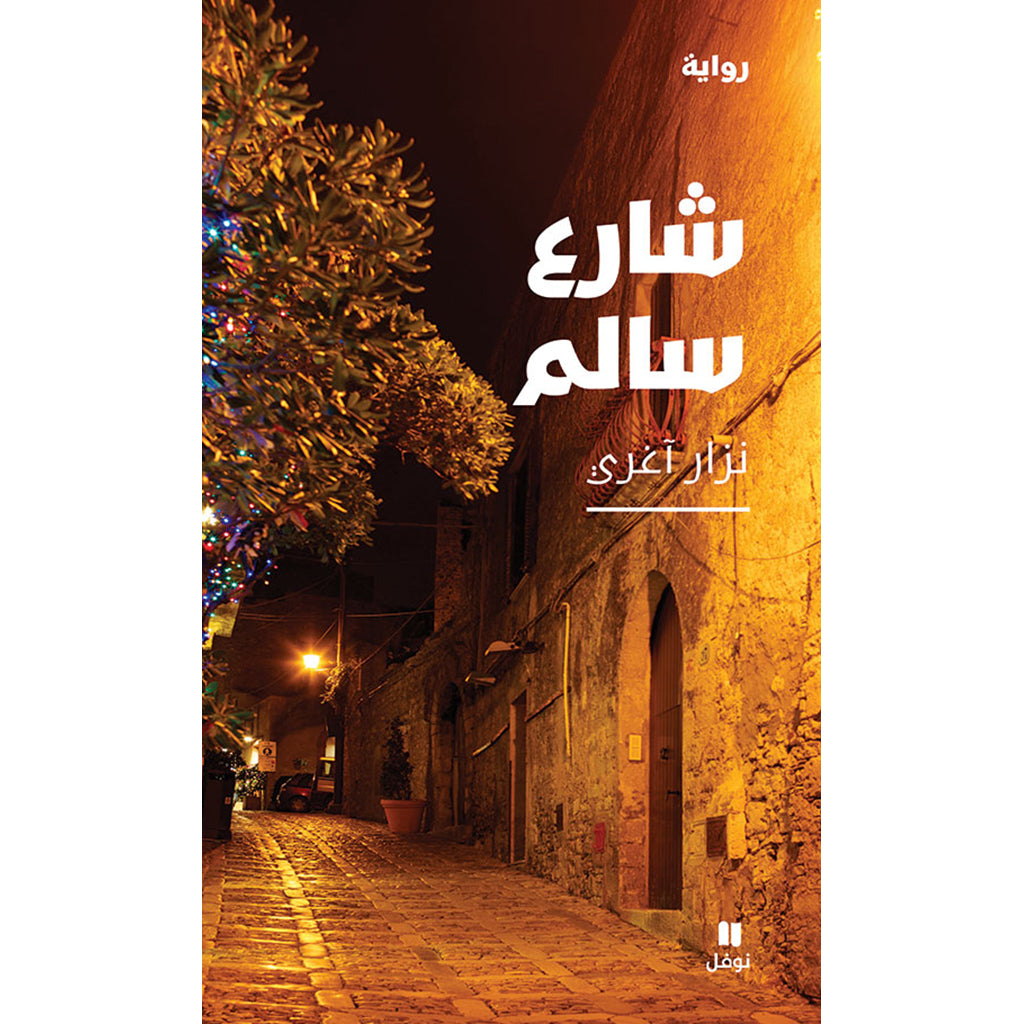 شارع سالم - Salem Street Hachette Antoine