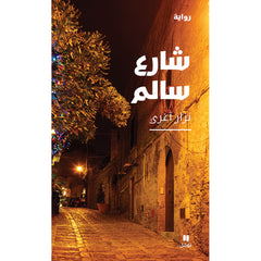 شارع سالم - Salem Street Hachette Antoine