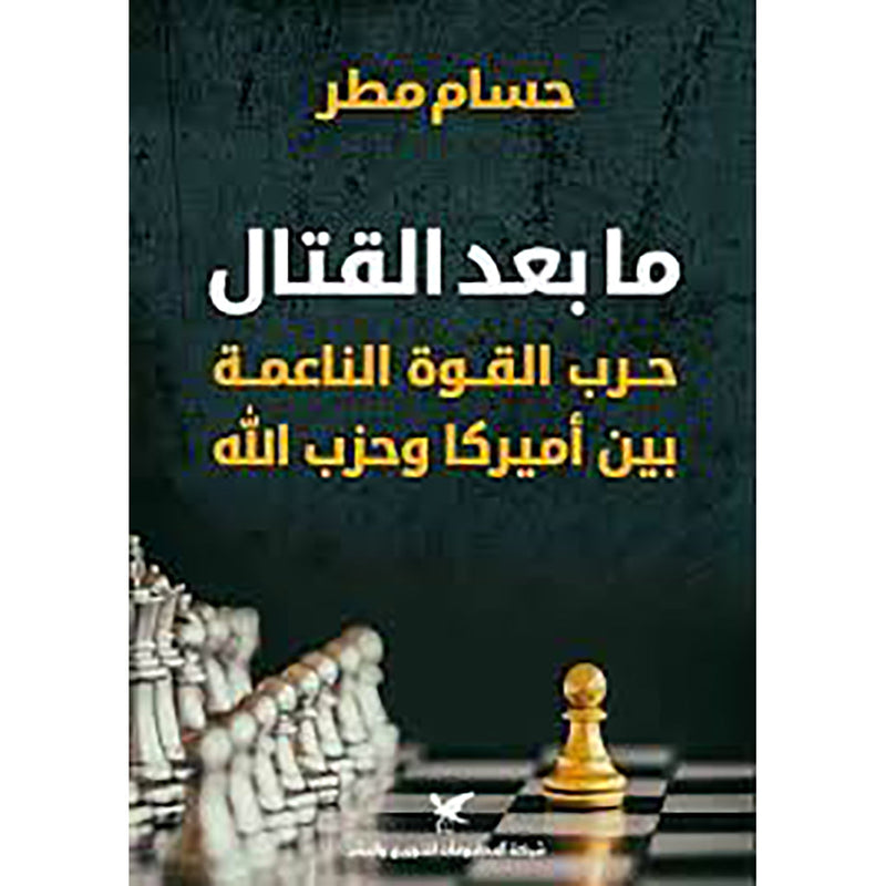 ما بعد القتال شركة المطبوعات للتوزيع والنشر