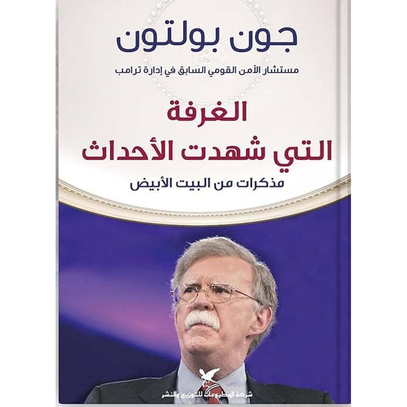 الغرفة التي شهدت الأحداث شركة المطبوعات للتوزيع والنشر