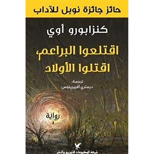اقتلعوا البراعم اقتلوا الأولاد شركة المطبوعات للتوزيع والنشر