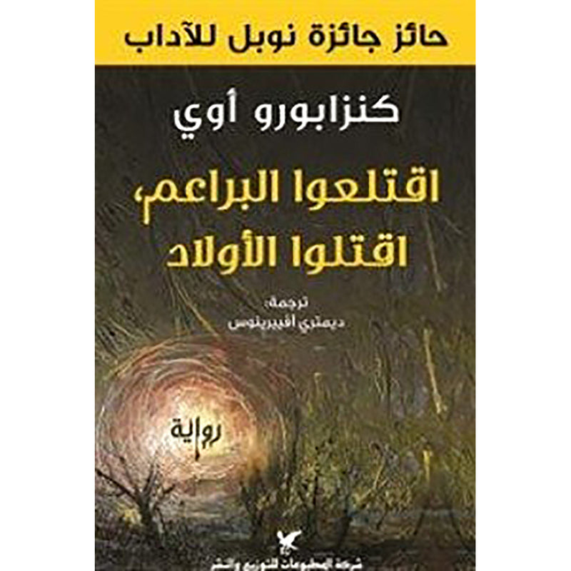 اقتلعوا البراعم اقتلوا الأولاد شركة المطبوعات للتوزيع والنشر