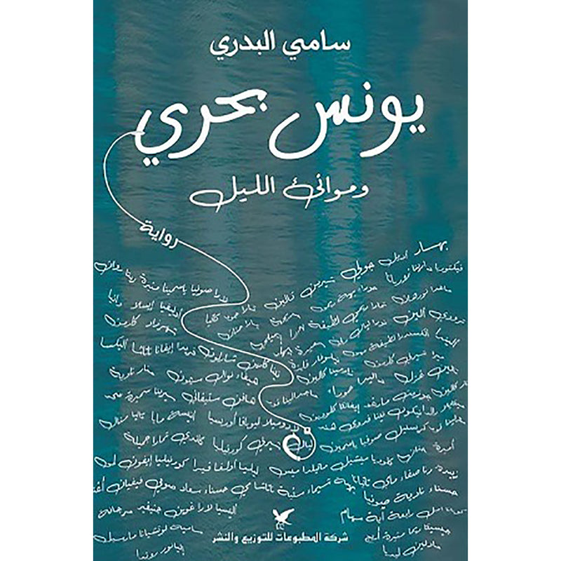 يونس بحري شركة المطبوعات للتوزيع والنشر