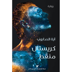 كريستال منقّط شركة المطبوعات للتوزيع والنشر