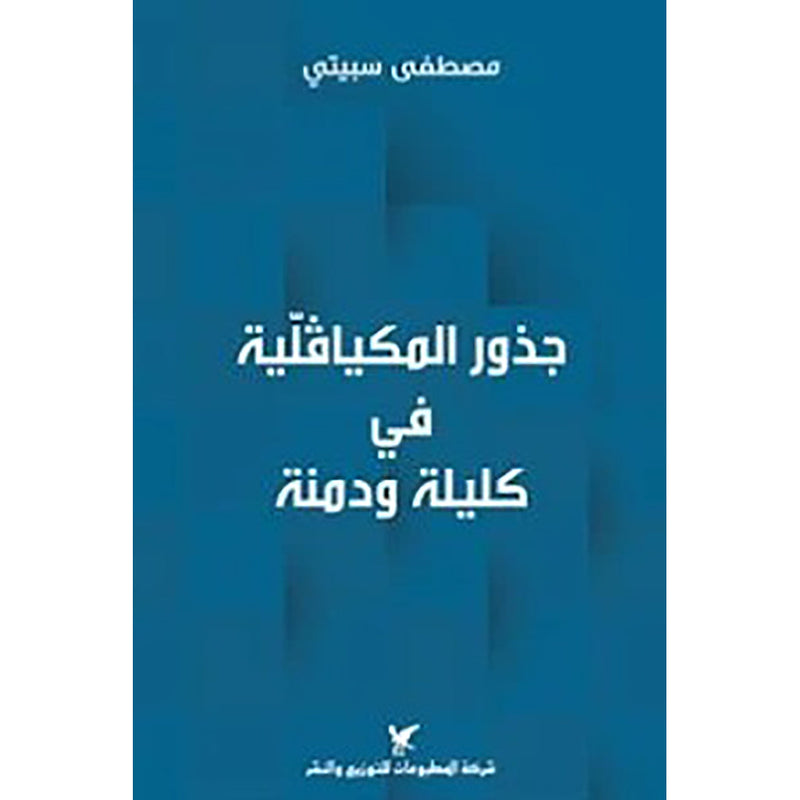 جذور المكيافلية في كليلة ودمنة شركة المطبوعات للتوزيع والنشر