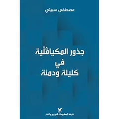 جذور المكيافلية في كليلة ودمنة شركة المطبوعات للتوزيع والنشر