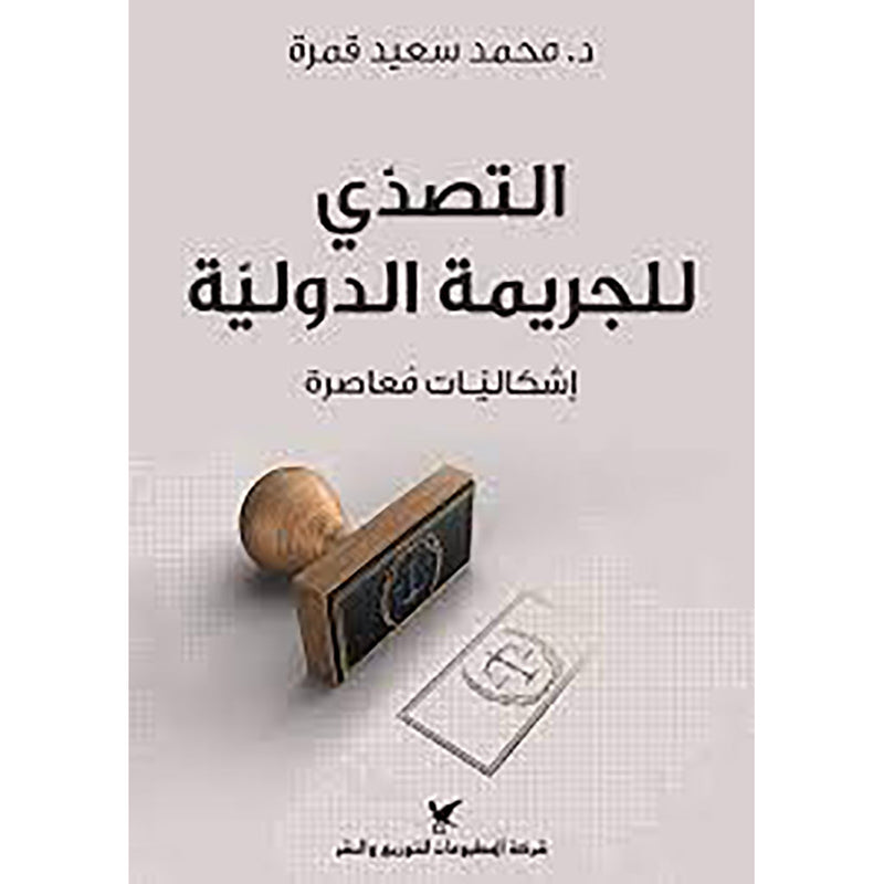 التصدي للجريمة الدولية شركة المطبوعات للتوزيع والنشر