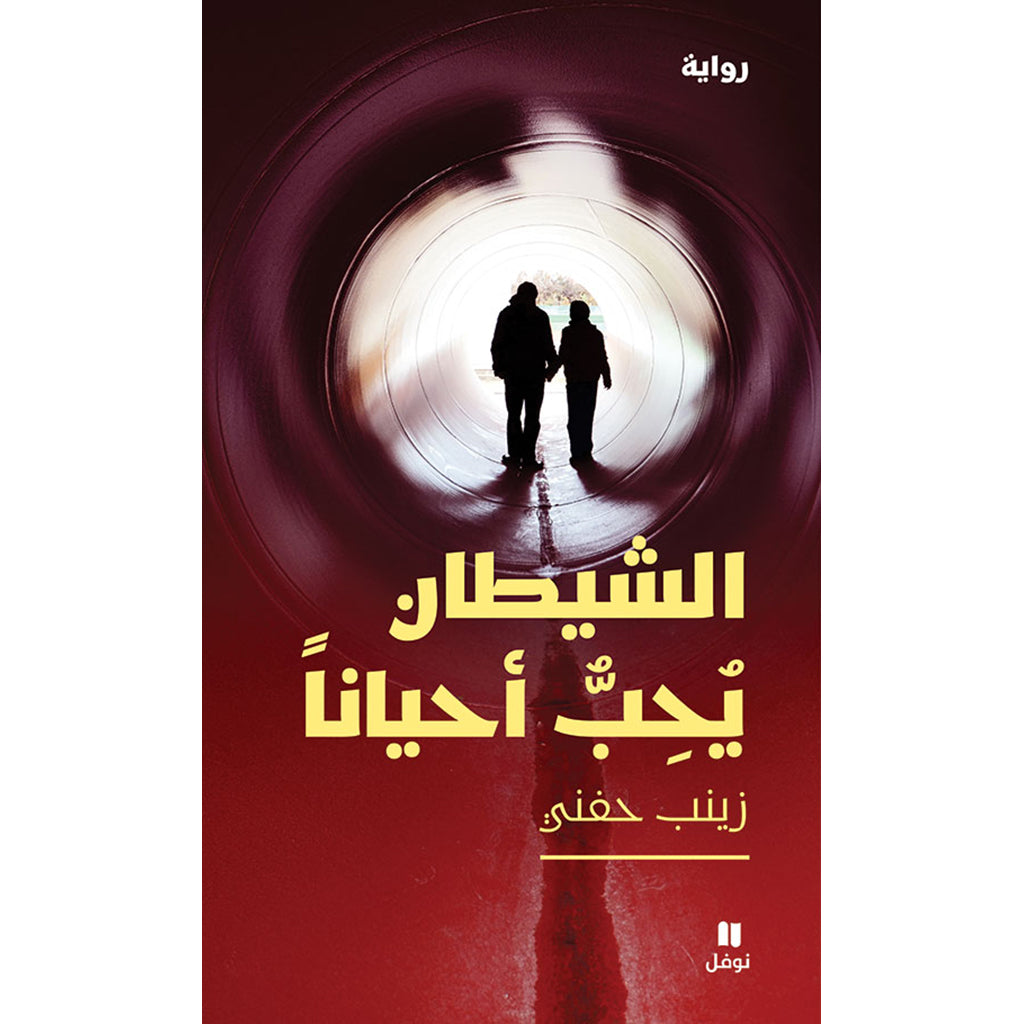 الشيطان يحب أحيانا - The devil love from time to time Hachette Antoine