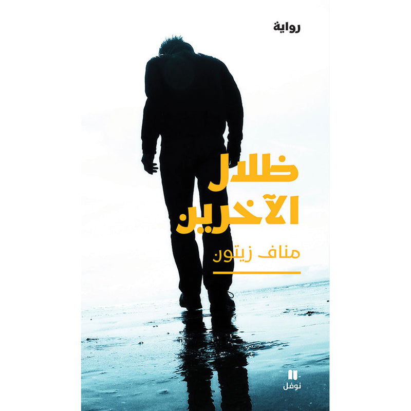 ظلال الآخرين - People's Shadows Hachette Antoine