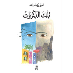 تلك الذكريات - Those memories Hachette Antoine