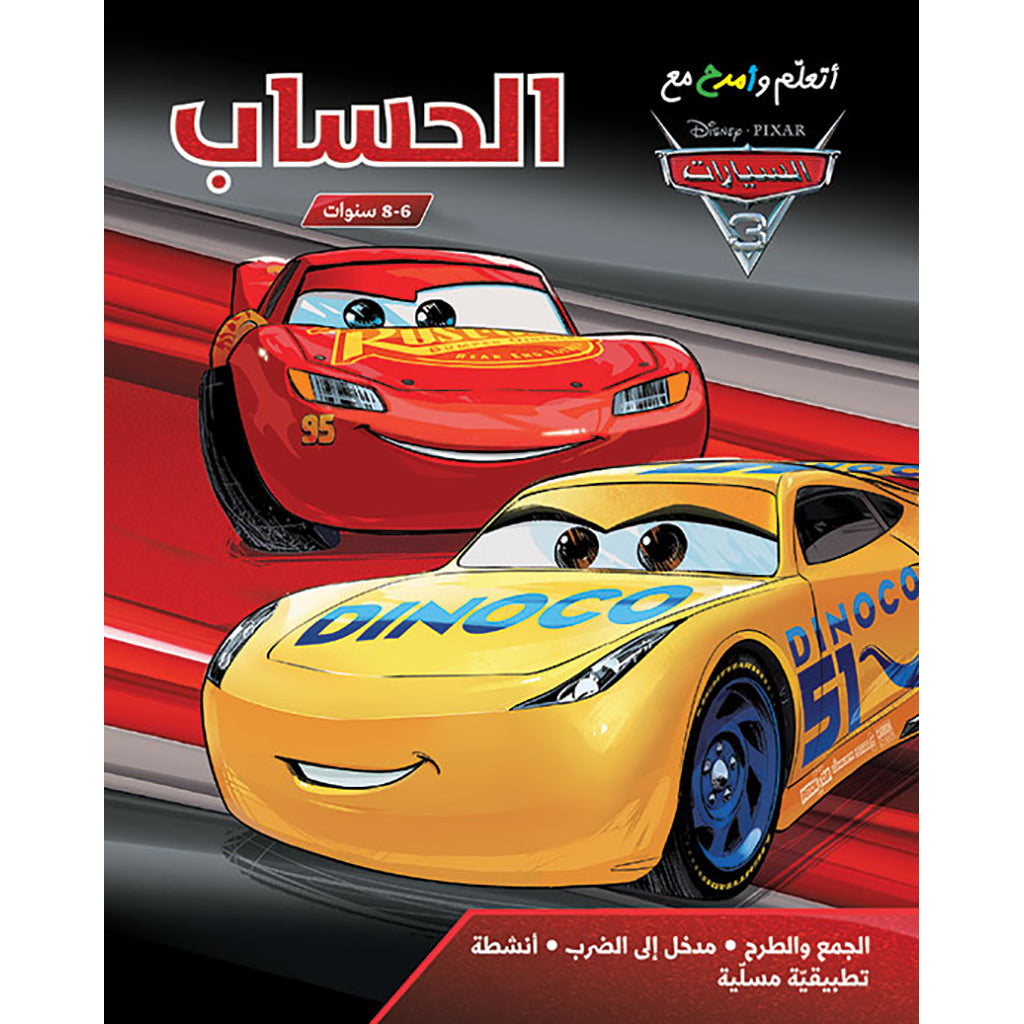 أتعلم وأمرح مع السيارات 3 - الحساب 6-8 سنوات - Learn & Have fun with cars 3-Calculating 6-8 years old Hachette Antoine