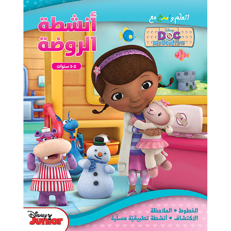 أتعلم وأمرح مع DOC McStuffins - أنشطة الروضة 2-3 سنوات - Learn and have fun with Doc McStuffins- Kindergarten activities 2-3 years Hachette Antoine