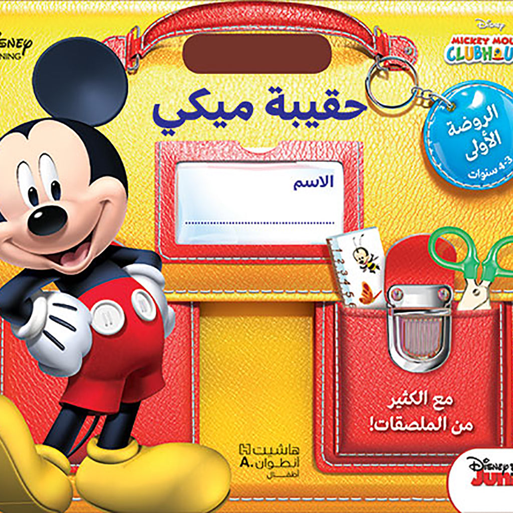 حقيبة ميكي - الروضة الاولى 3-4 سنوات - Mickey Kindergarten First Bag 3-4 years old Hachette Antoine