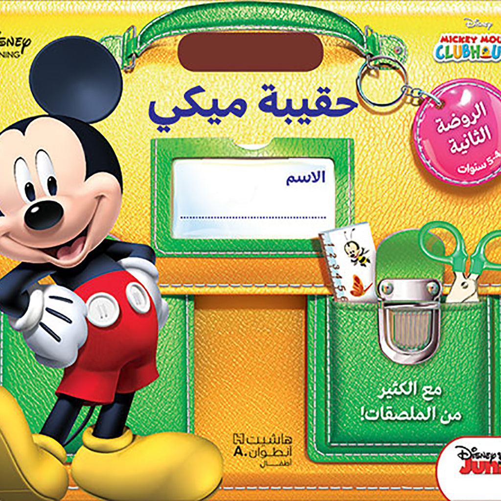 حقيبة ميكي - الروضة الثانية 4-5 سنوات - Mickey's second kindergarten bag 4-5 years old Hachette Antoine