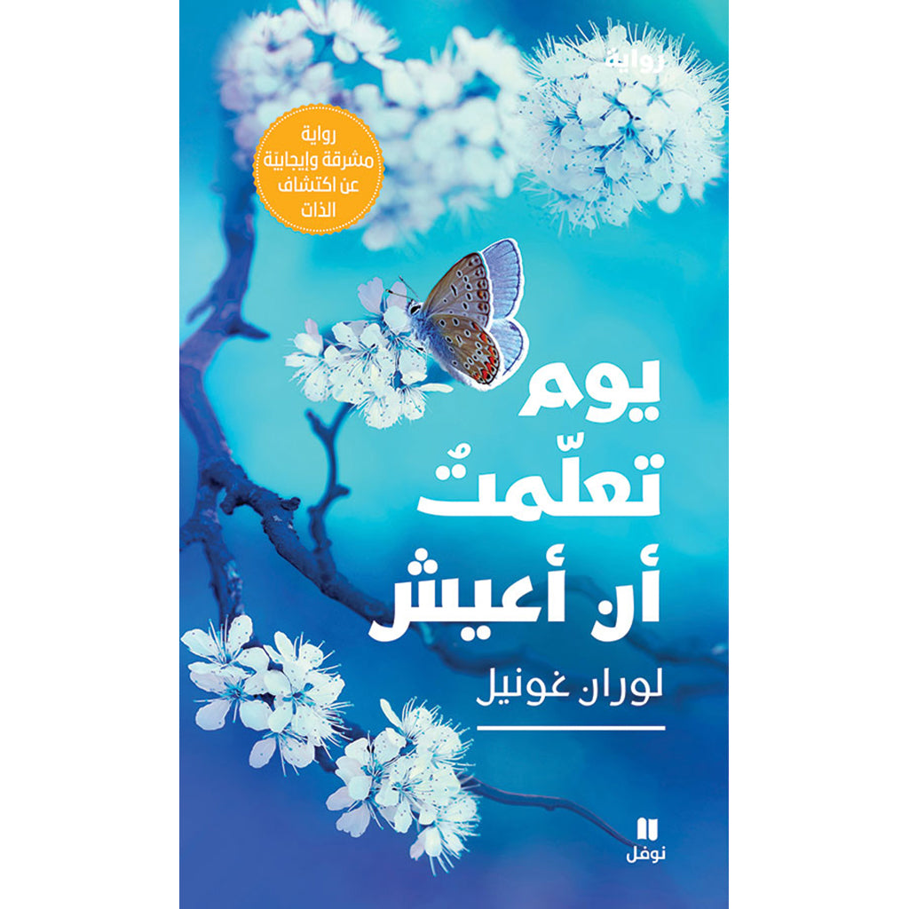 يوم تعلمت ان اعيش - The day I learned to live Hachette Antoine