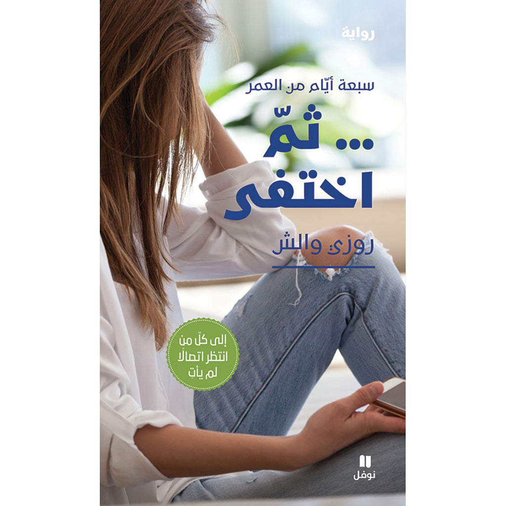 ثم اختفى - Than he disappeared Hachette Antoine