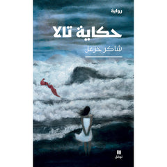 حكاية تالا - Tale of Tala Hachette Antoine