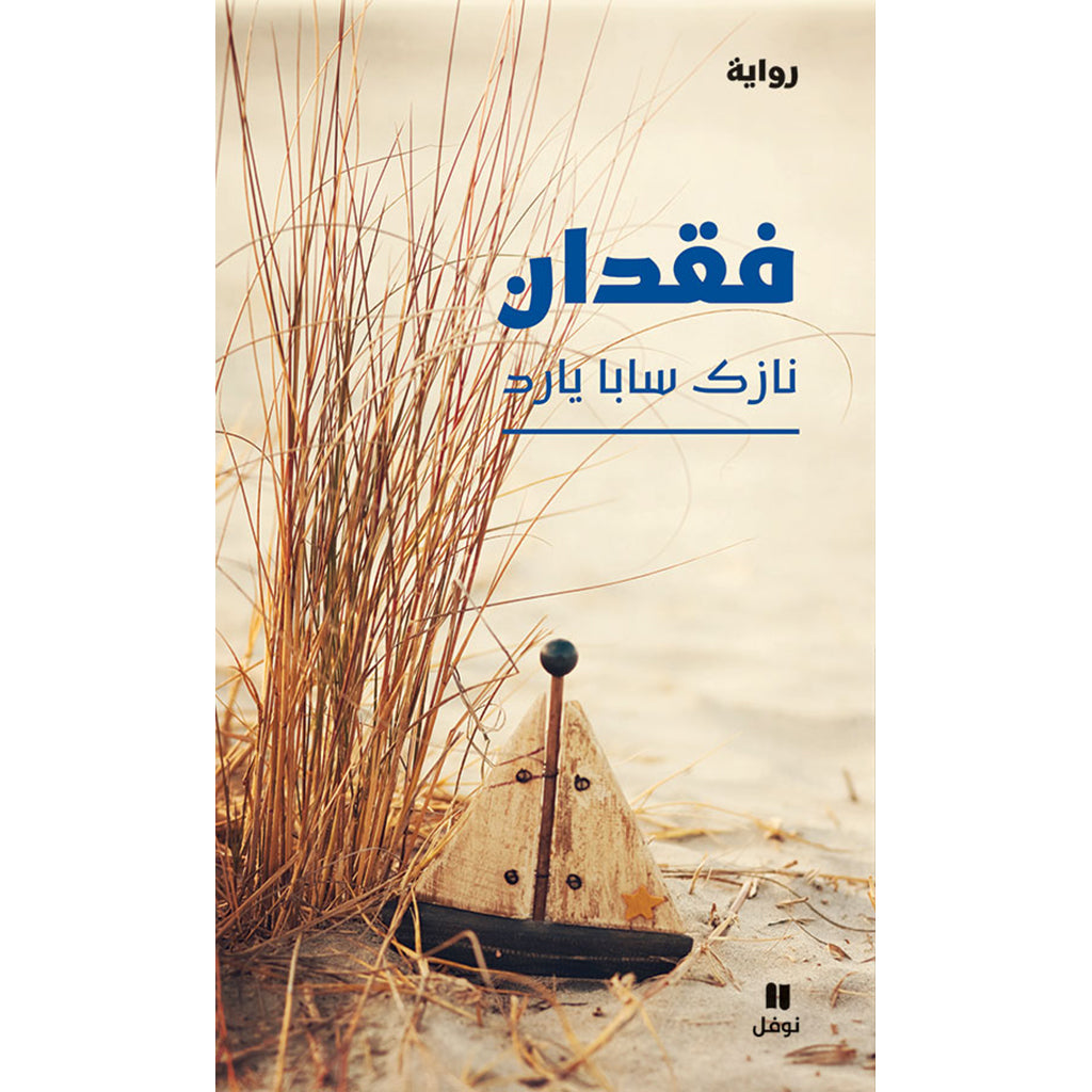 فقدان - Loss Hachette Antoine