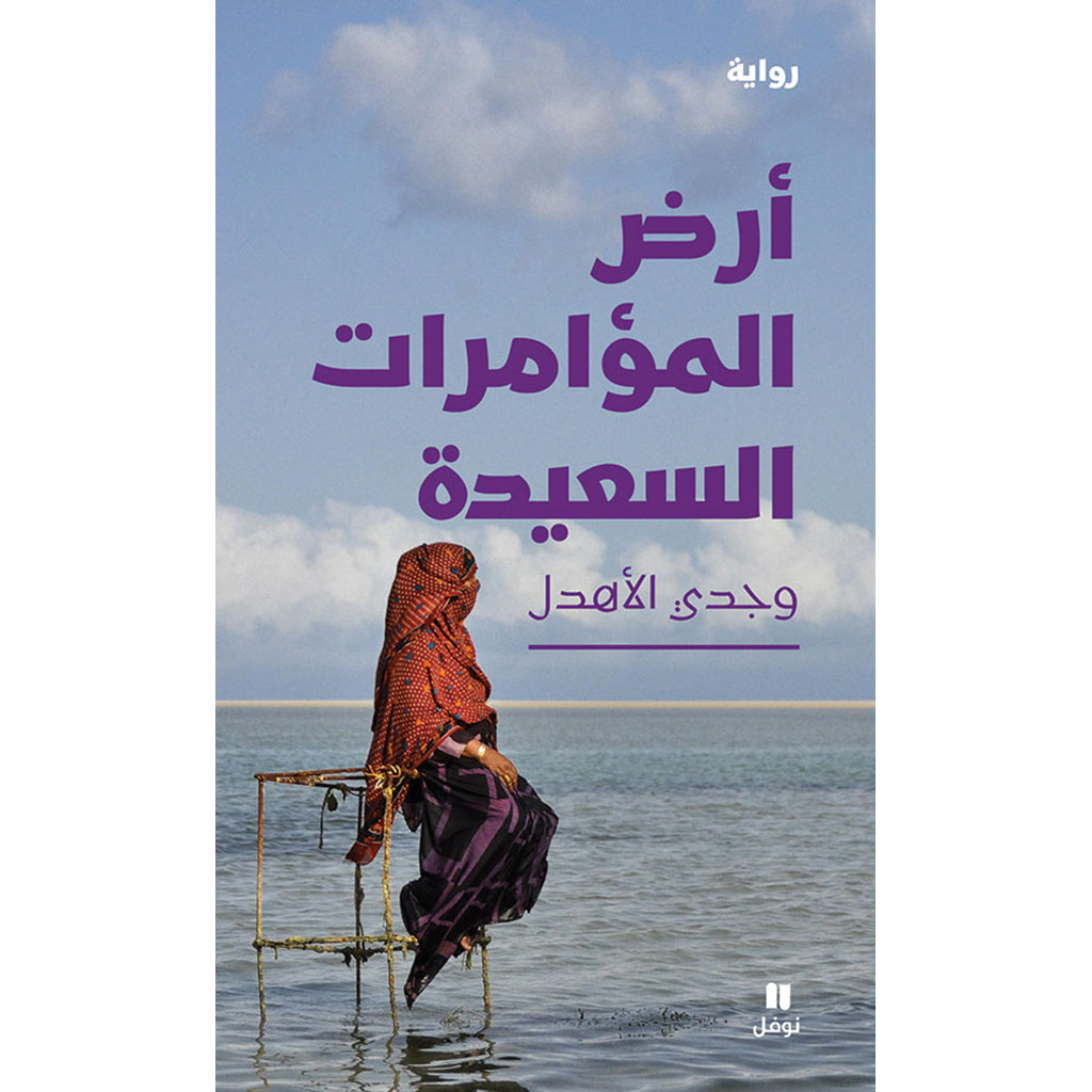 أرض المؤامرات السعيدة - Land of Happy Intrigues Hachette Antoine