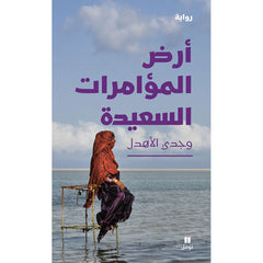 أرض المؤامرات السعيدة - Land of Happy Intrigues Hachette Antoine