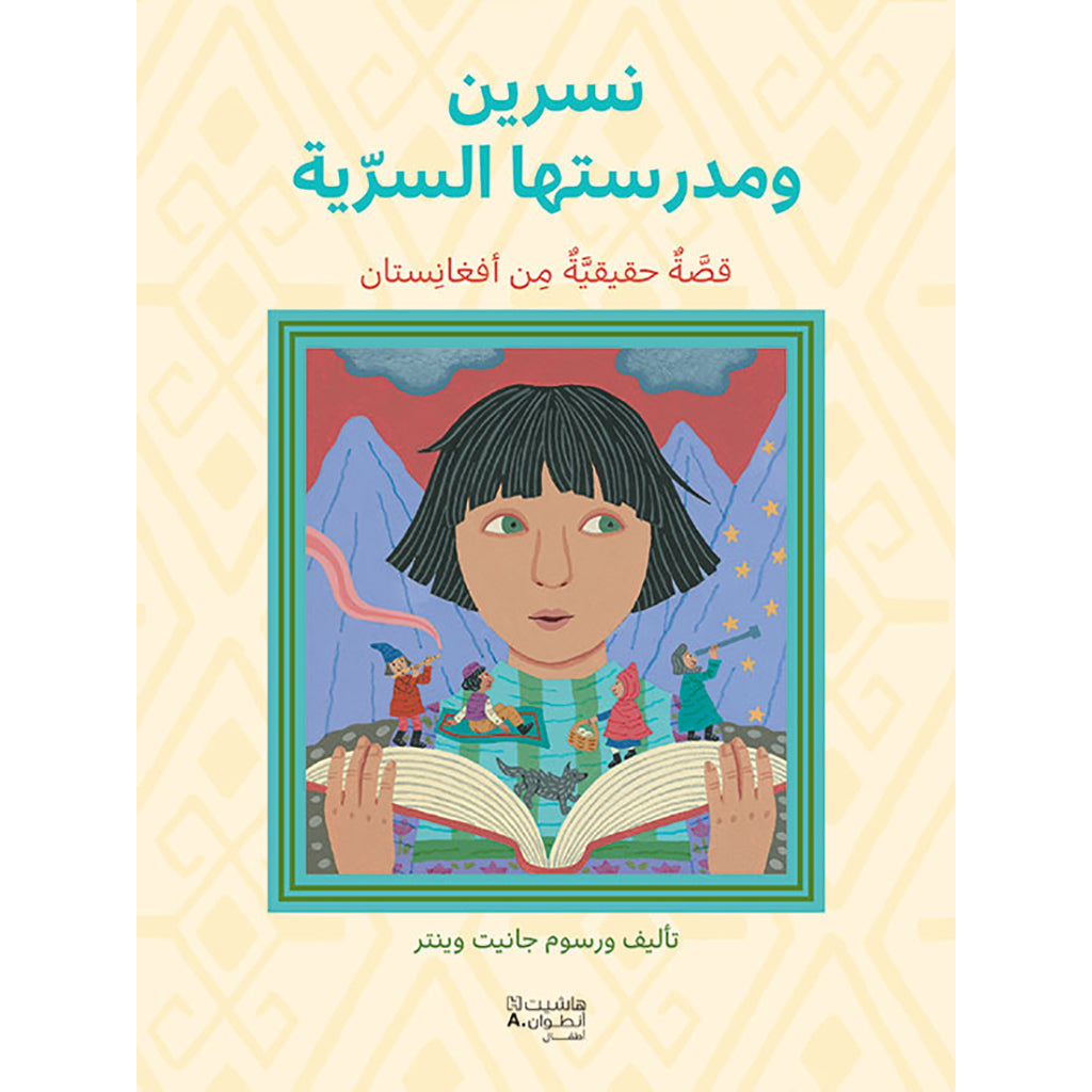 مدرسة نسرين السريّة - Nisrine and her secret school Hachette Antoine