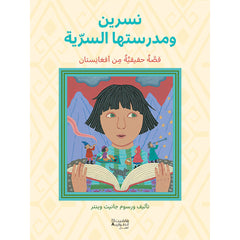 مدرسة نسرين السريّة - Nisrine and her secret school Hachette Antoine