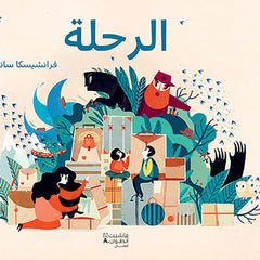 الرحلة - The Journey Hachette Antoine