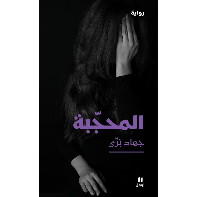 المحجّبة - The veiled one Hachette Antoine