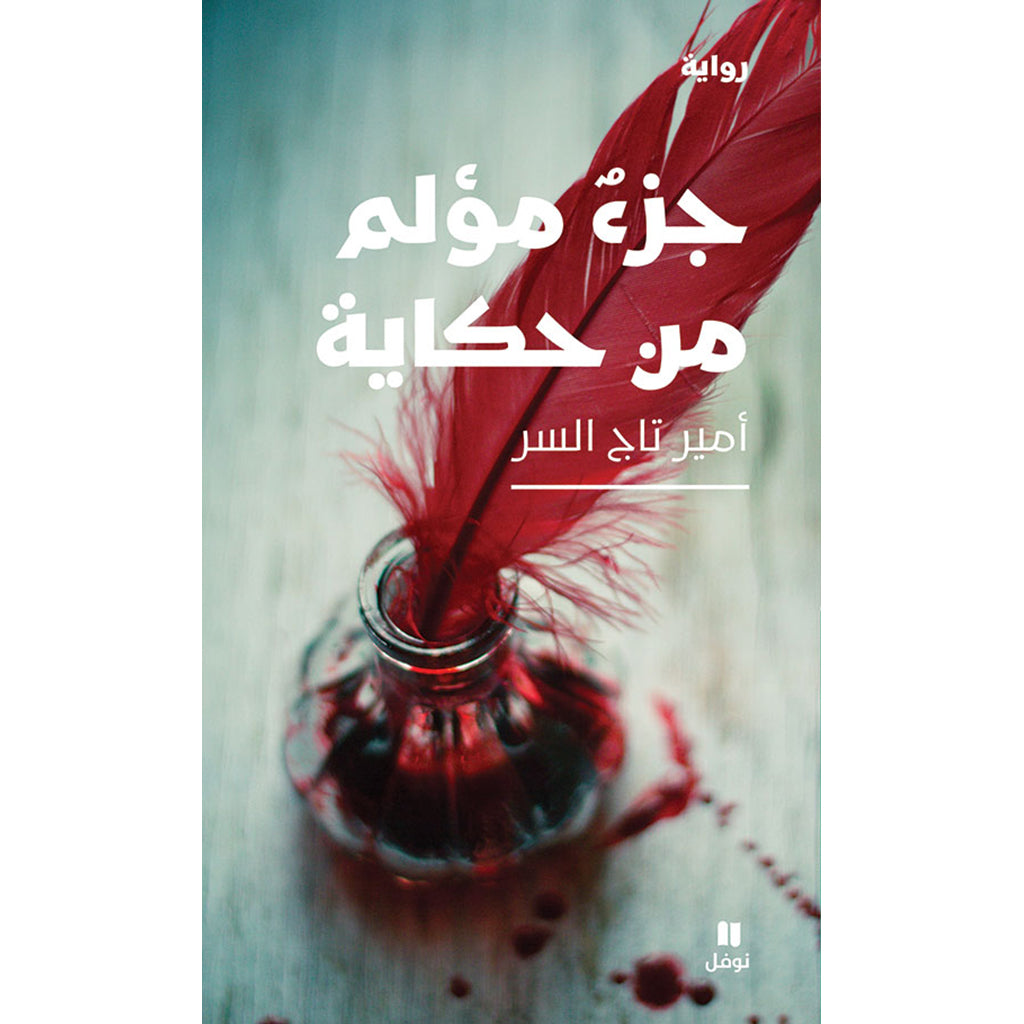 جزء مؤلم من حكاية - Painful part of the story Hachette Antoine