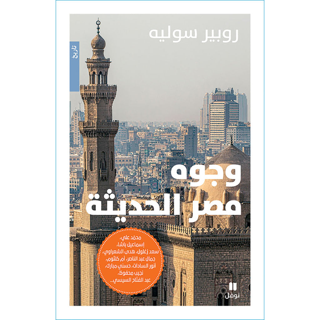 وجوه مصر الحديثة - Faces of modern Egypt Hachette Antoine