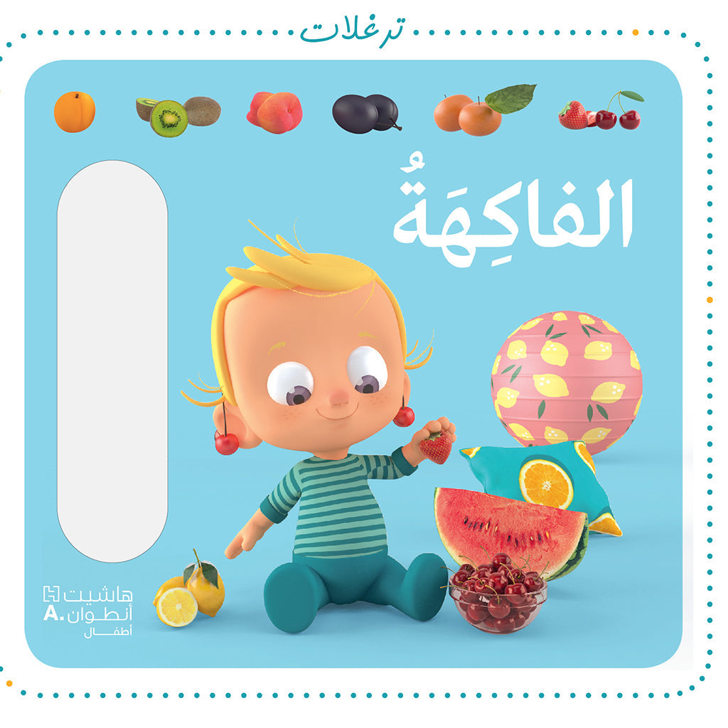 الفاكهة - The fruit Hachette Antoine