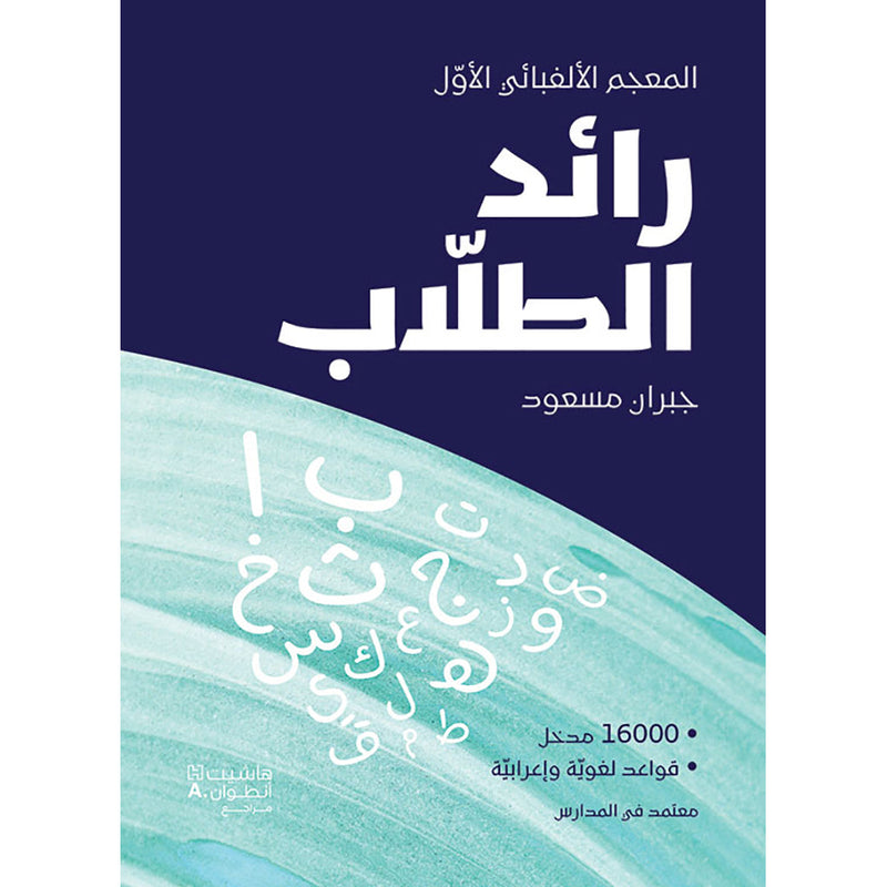 رائد الطلاب - Pioneer of students Hachette Antoine